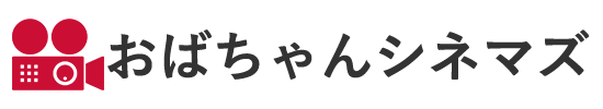 おばちゃんシネマズ